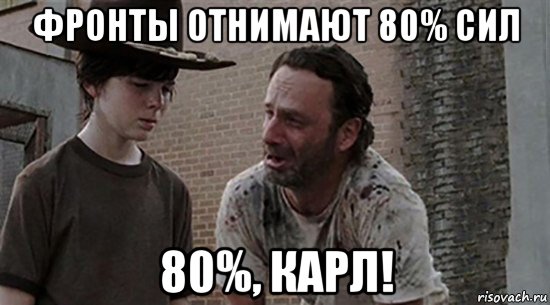 фронты отнимают 80% сил 80%, карл!, Мем  Ходячие мертвецы