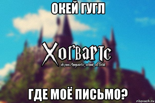 окей гугл где моё письмо?, Мем Хогвартс