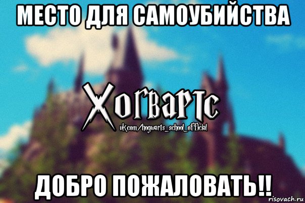 место для самоубийства добро пожаловать!!