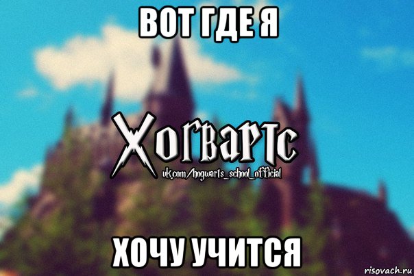 вот где я хочу учится, Мем Хогвартс