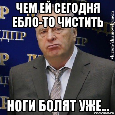 чем ей сегодня ебло-то чистить ноги болят уже..., Мем Хватит это терпеть (Жириновский)