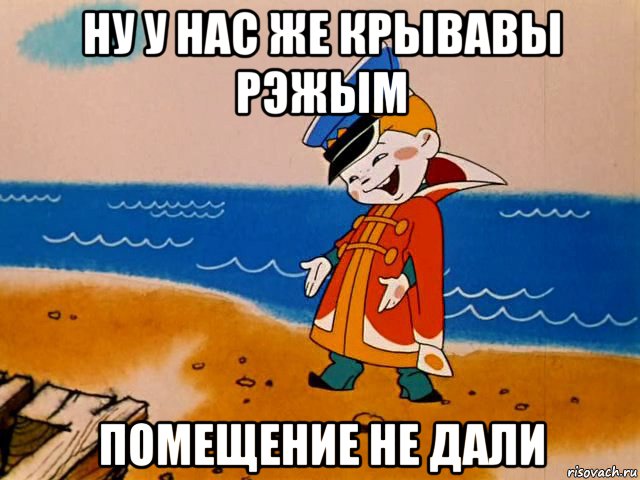 ну у нас же крывавы рэжым помещение не дали