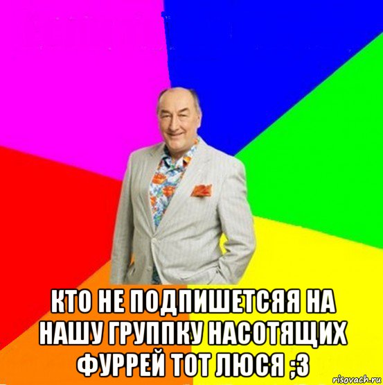  кто не подпишетсяя на нашу группку насотящих фуррей тот люся ;з, Мем  Николай Воронин adv