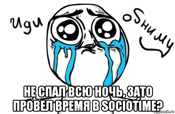  не спал всю ночь, зато провел время в sociotime?