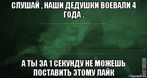 слушай , наши дедушки воевали 4 года , а ты за 1 секунду не можешь поставить этому лайк, Мем Игра слов 2