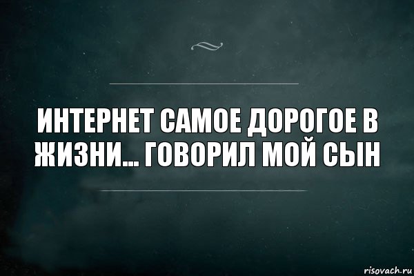 интернет самое дорогое в жизни... говорил мой сын, Комикс Игра Слов