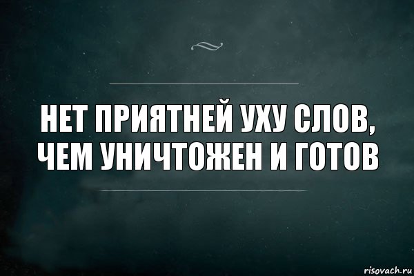 Нет приятней уху слов, чем уничтожен и готов, Комикс Игра Слов