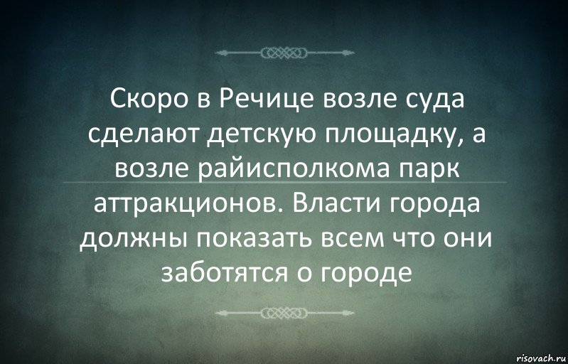 Скоро в Речице возле суда сделают детскую площадку, а возле райисполкома парк аттракционов. Власти города должны показать всем что они заботятся о городе, Комикс Игра слов 3