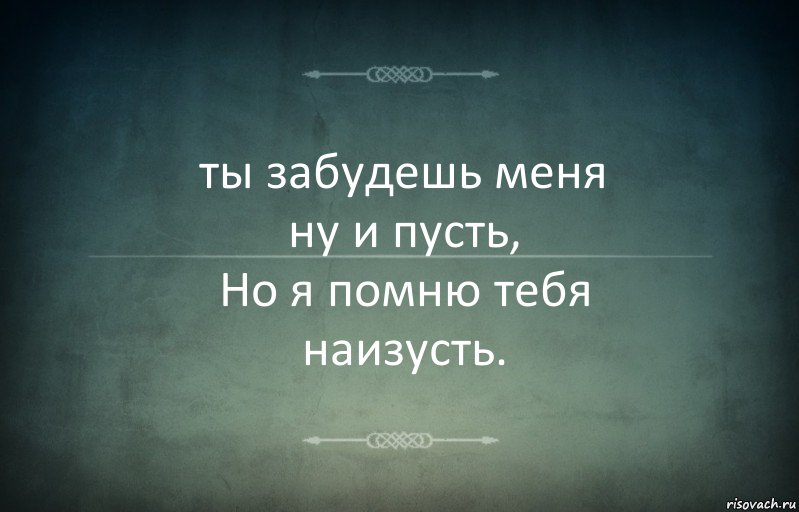 ты забудешь меня
ну и пусть,
Но я помню тебя
наизусть., Комикс Игра слов 3