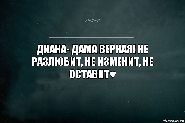 Диана- дама верная! Не разлюбит, не изменит, не оставит♥, Комикс Игра Слов