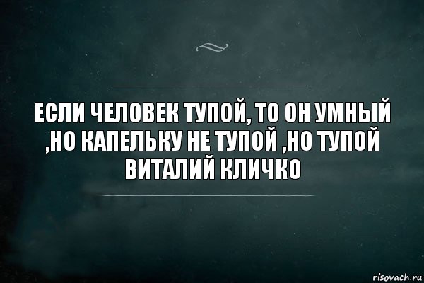 Если человек тупой, то он умный ,но капельку не тупой ,но тупой
Виталий Кличко, Комикс Игра Слов