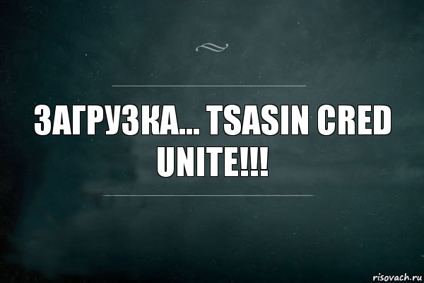 загрузка... tsasin cred unite!!!, Комикс Игра Слов