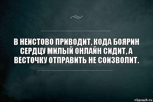 В неистово приводит, кода боярин сердцу милый онлайн сидит, а весточку отправить не соизволит., Комикс Игра Слов