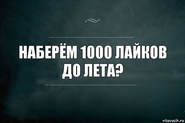 Наберём 1000 лайков
до лета?, Комикс Игра Слов