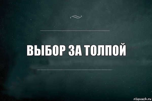 Выбор за толпой, Комикс Игра Слов