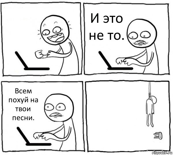  И это не то. Всем похуй на твои песни. , Комикс интернет убивает