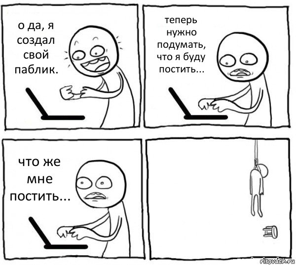 о да, я создал свой паблик. теперь нужно подумать, что я буду постить... что же мне постить... , Комикс интернет убивает