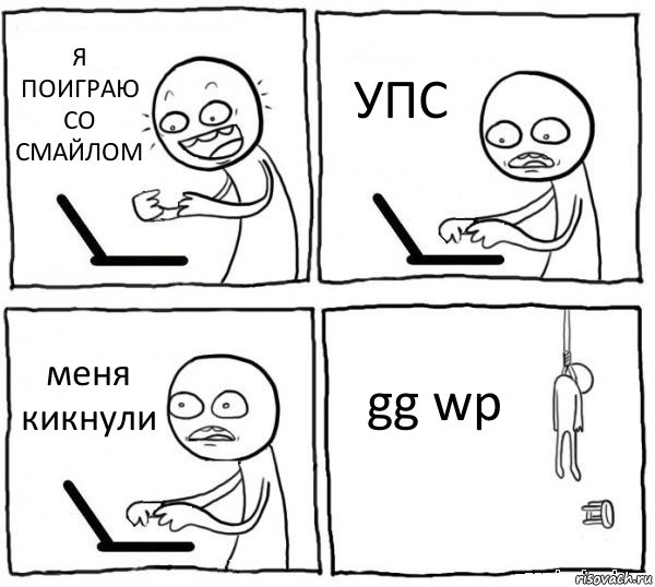 Я ПОИГРАЮ СО СМАЙЛОМ УПС меня кикнули gg wp, Комикс интернет убивает