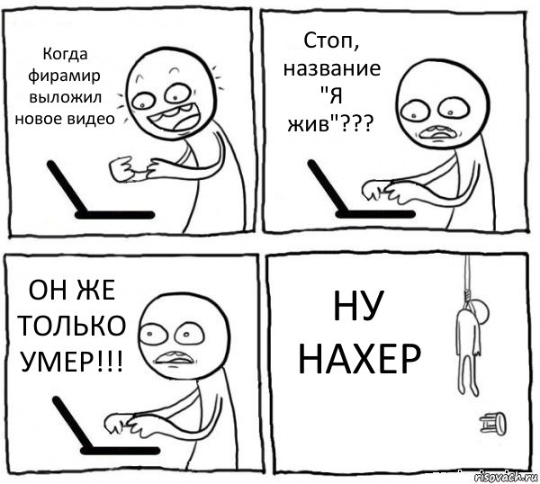 Когда фирамир выложил новое видео Стоп, название "Я жив"??? ОН ЖЕ ТОЛЬКО УМЕР!!! НУ НАХЕР, Комикс интернет убивает