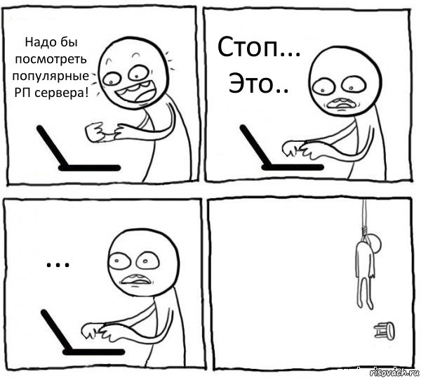 Надо бы посмотреть популярные РП сервера! Стоп... Это.. ... , Комикс интернет убивает