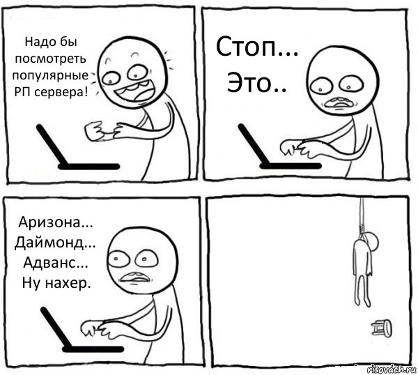 Надо бы посмотреть популярные РП сервера! Стоп... Это.. Аризона... Даймонд... Адванс... Ну нахер. , Комикс интернет убивает