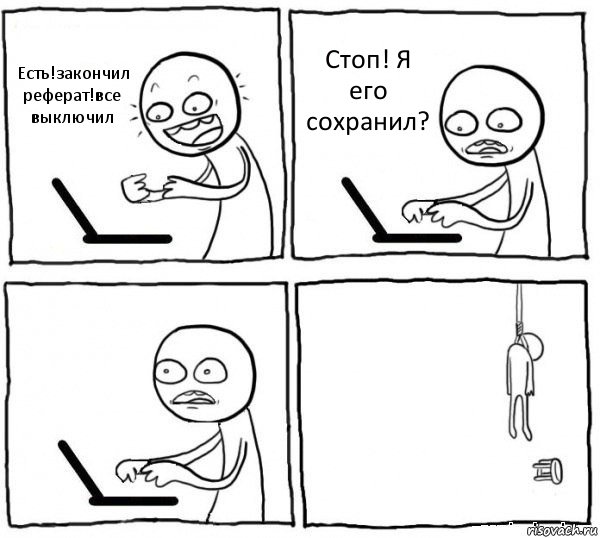 Есть!закончил реферат!все выключил Стоп! Я его сохранил?  , Комикс интернет убивает