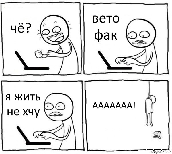 чё? вето фак я жить не хчу ААААААА!, Комикс интернет убивает