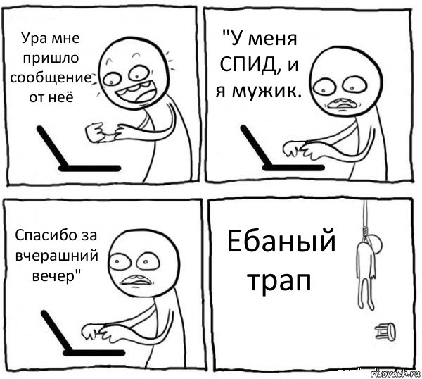 Ура мне пришло сообщение от неё "У меня СПИД, и я мужик. Спасибо за вчерашний вечер" Ебаный трап, Комикс интернет убивает