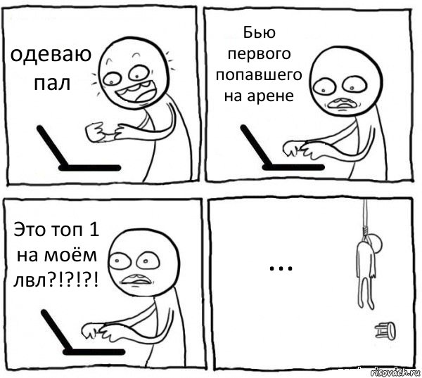 одеваю пал Бью первого попавшего на арене Это топ 1 на моём лвл?!?!?! ..., Комикс интернет убивает