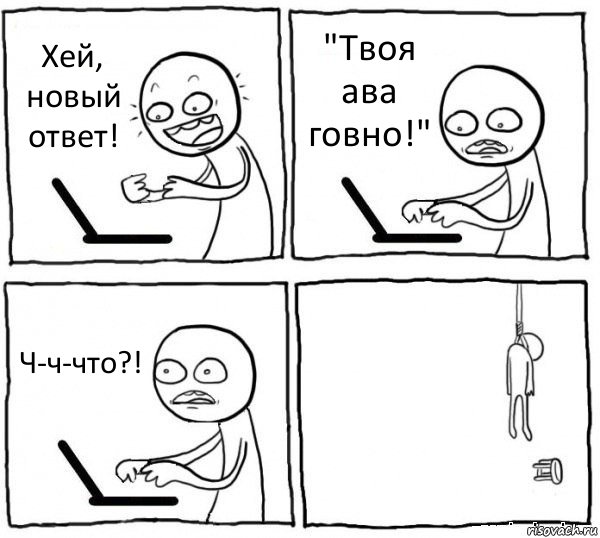 Хей, новый ответ! "Твоя ава говно!" Ч-ч-что?! , Комикс интернет убивает