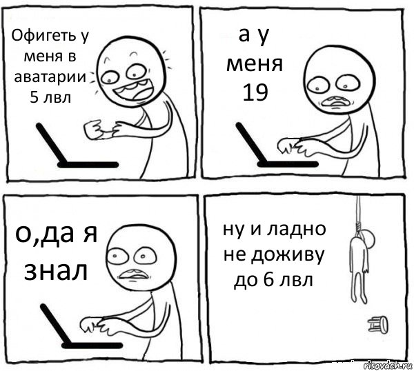 Офигеть у меня в аватарии 5 лвл а у меня 19 о,да я знал ну и ладно не доживу до 6 лвл, Комикс интернет убивает