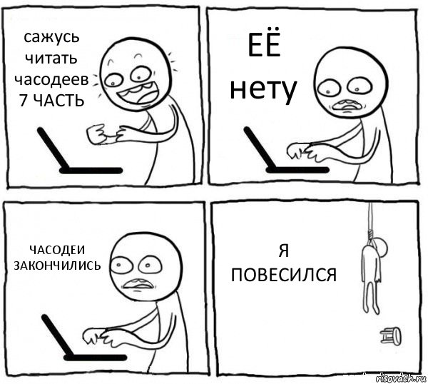 сажусь читать часодеев 7 ЧАСТЬ ЕЁ нету ЧАСОДЕИ ЗАКОНЧИЛИСЬ Я ПОВЕСИЛСЯ, Комикс интернет убивает