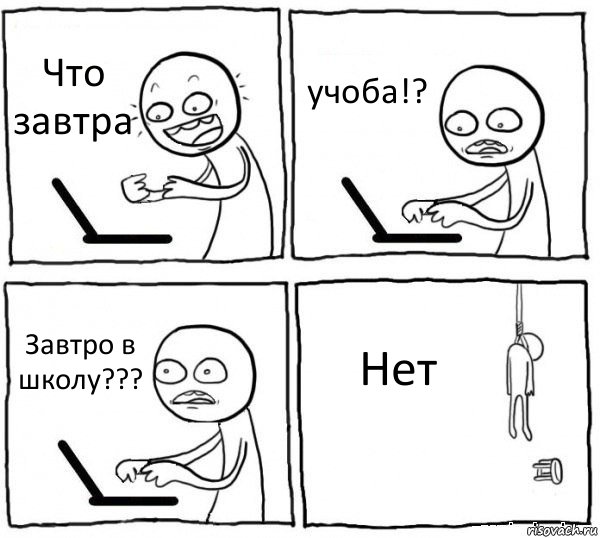 Что завтра учоба!? Завтро в школу??? Нет, Комикс интернет убивает