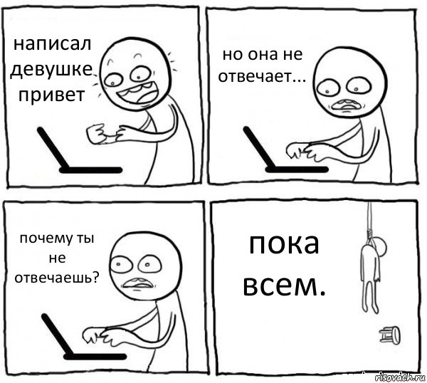 написал девушке привет но она не отвечает... почему ты не отвечаешь? пока всем., Комикс интернет убивает