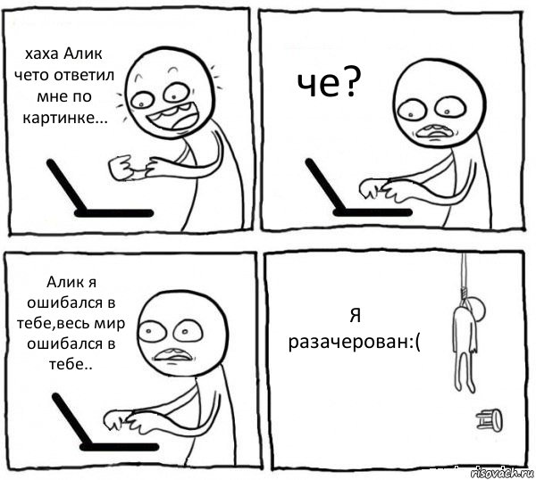 хаха Алик чето ответил мне по картинке... че? Алик я ошибался в тебе,весь мир ошибался в тебе.. Я разачерован:(, Комикс интернет убивает