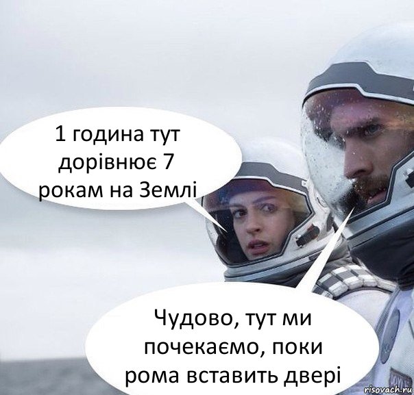 1 година тут дорівнює 7 рокам на Землі Чудово, тут ми почекаємо, поки рома вставить двері, Комикс Интерстеллар