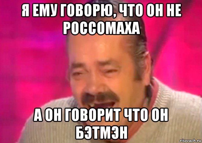 я ему говорю, что он не россомаха а он говорит что он бэтмэн, Мем  Испанец