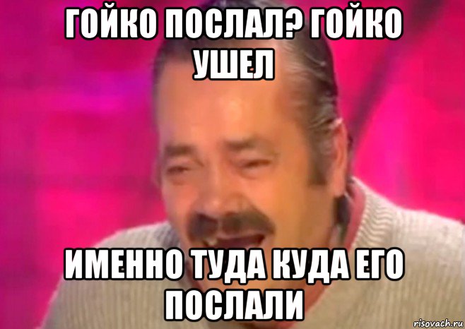 гойко послал? гойко ушел именно туда куда его послали, Мем  Испанец