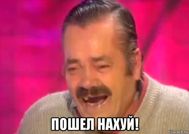  пошел нахуй!, Мем  Испанец