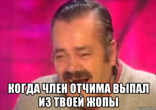  когда член отчима выпал из твоей жопы, Мем  Испанец