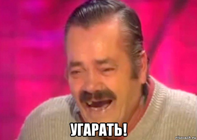  угарать!, Мем  Испанец