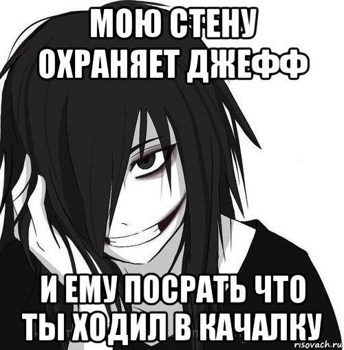 мою стену охраняет джефф и ему посрать что ты ходил в качалку, Мем Jeff the killer