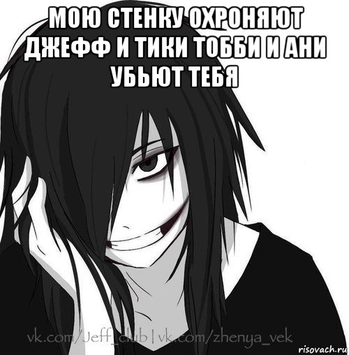 мою стенку охроняют джефф и тики тобби и ани убьют тебя , Мем Jeff the killer