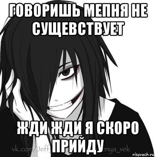 говоришь мепня не сущевствует жди жди я скоро прийду, Мем Jeff the killer