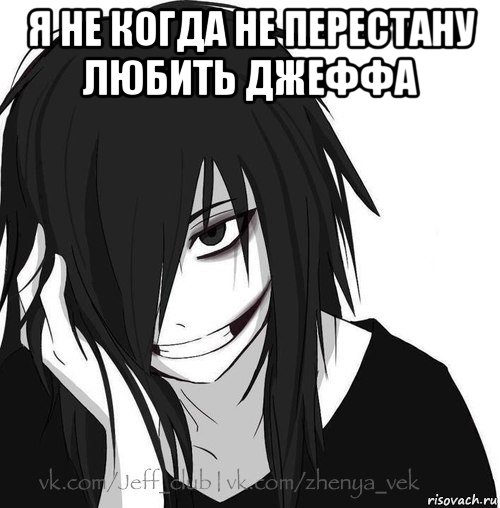 я не когда не перестану любить джеффа , Мем Jeff the killer