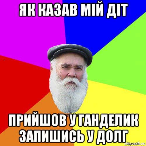 як казав мій діт прийшов у ганделик запишись у долг, Мем Как говорил мой Дед