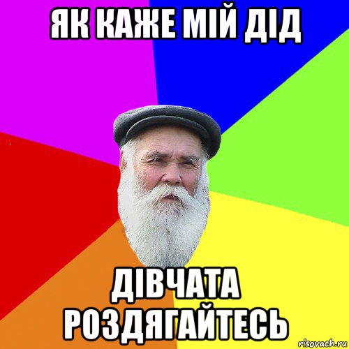 як каже мій дід дівчата роздягайтесь, Мем Как говорил мой Дед