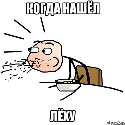 когда нашёл лёху