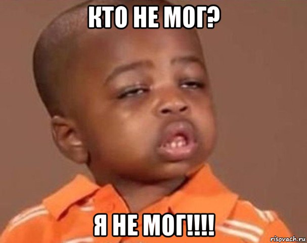 кто не мог? я не мог!!!!