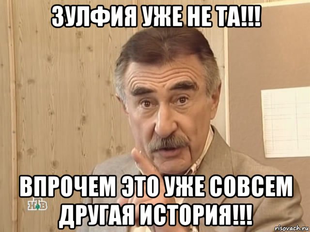 зулфия уже не та!!! впрочем это уже совсем другая история!!!, Мем Каневский (Но это уже совсем другая история)